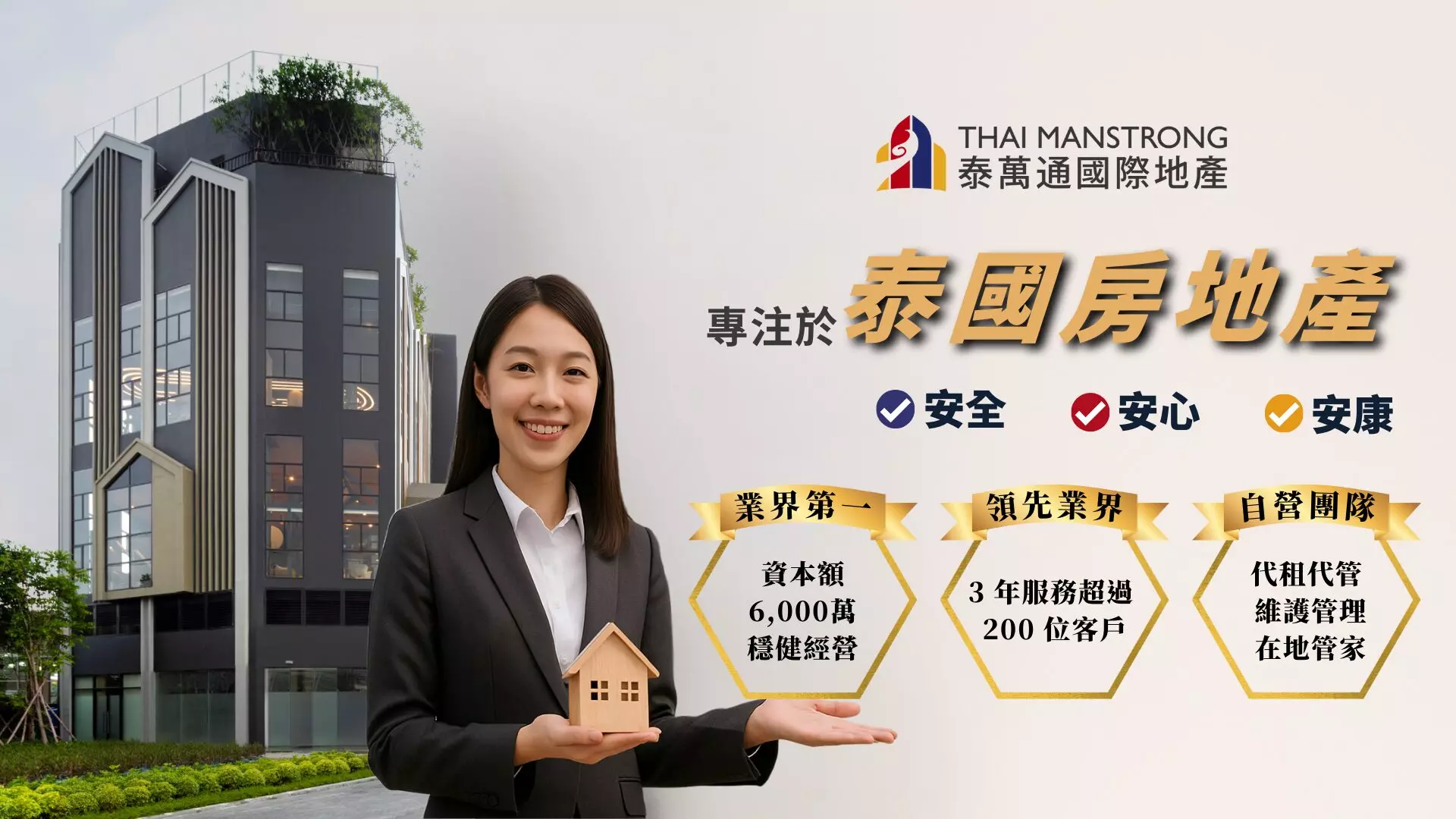 泰萬通國際地產專注於泰國房地產領域,嚴選曼谷捷運宅,安全交易、安心管理、安康生活
